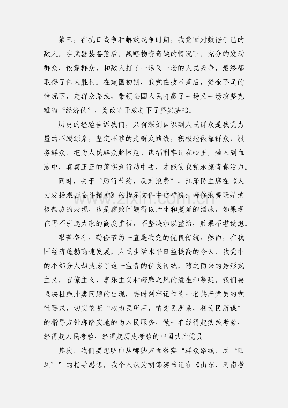 学习“论群众路线,反‘四风’”的心得体会 (2).docx_第2页