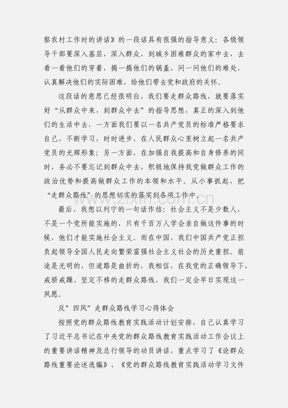 学习“论群众路线,反‘四风’”的心得体会 (2).docx_第3页