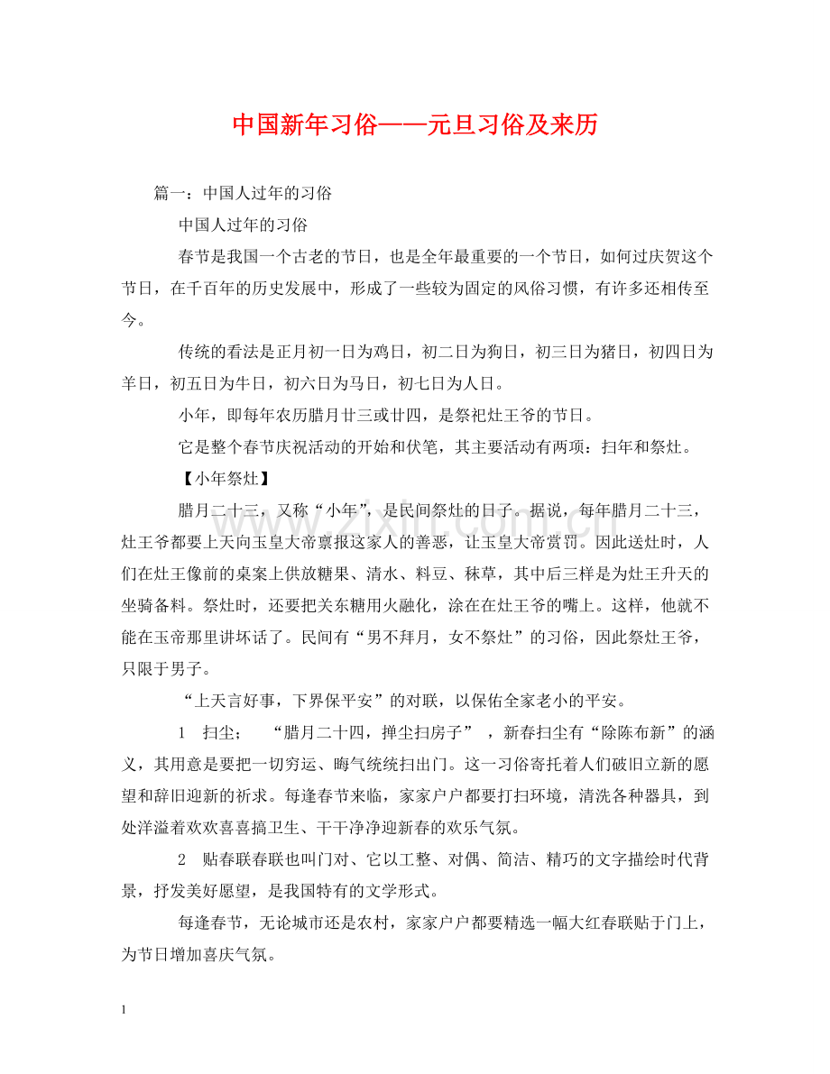 中国新年习俗——元旦习俗及来历.doc_第1页