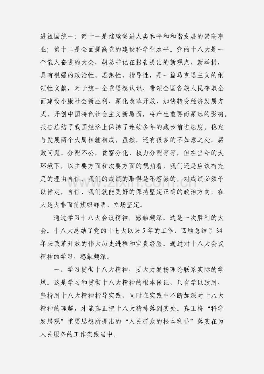 十八大培训班心得体会.docx_第2页