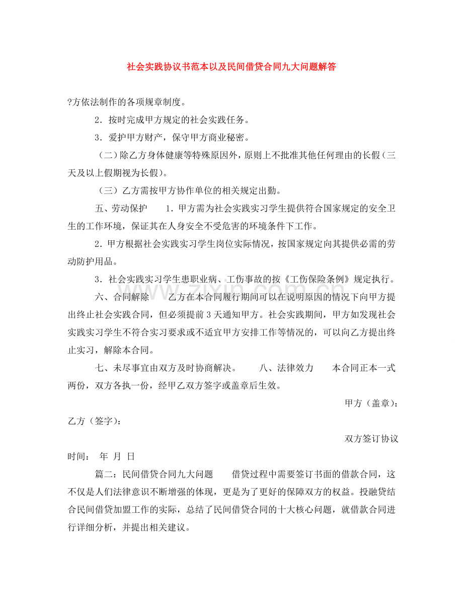 社会实践协议书范本以及民间借贷合同九大问题解答 .doc_第1页