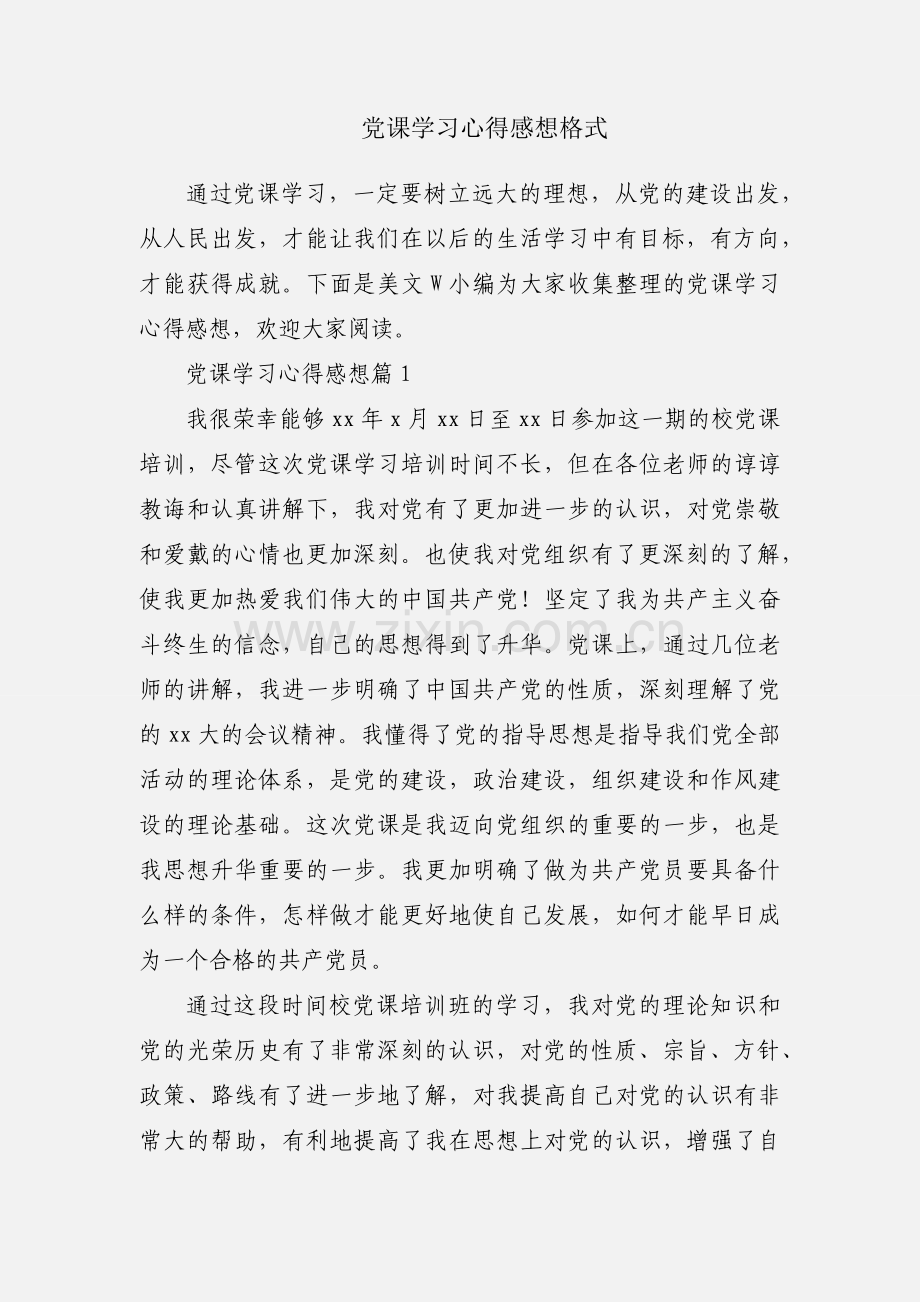 党课学习心得感想格式.docx_第1页