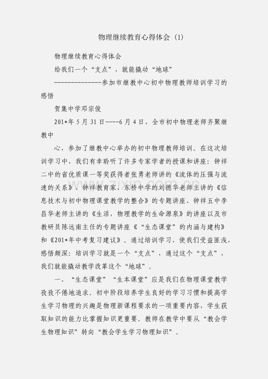 物理继续教育心得体会 (1).docx_第1页