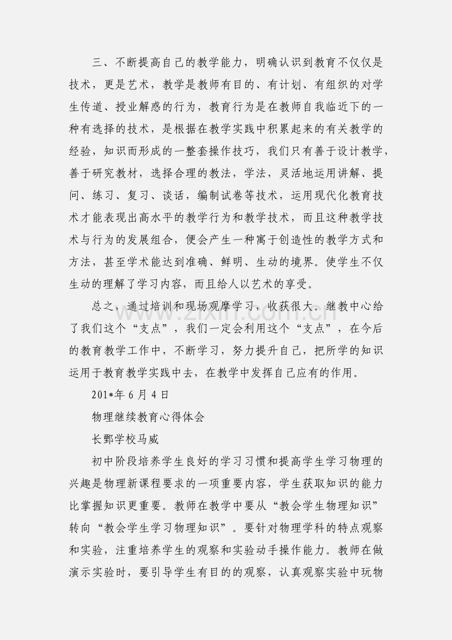 物理继续教育心得体会 (1).docx_第3页