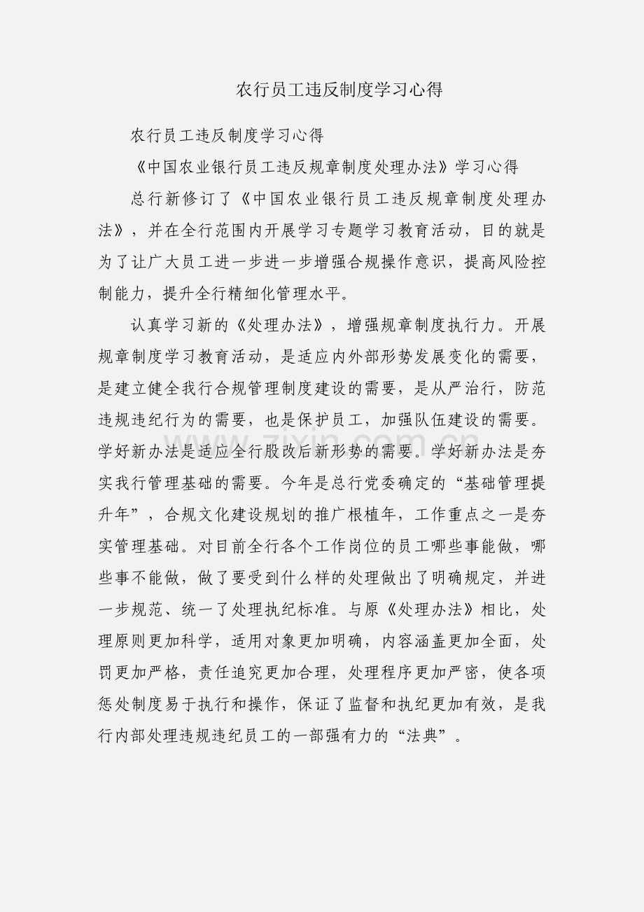 农行员工违反制度学习心得.docx_第1页