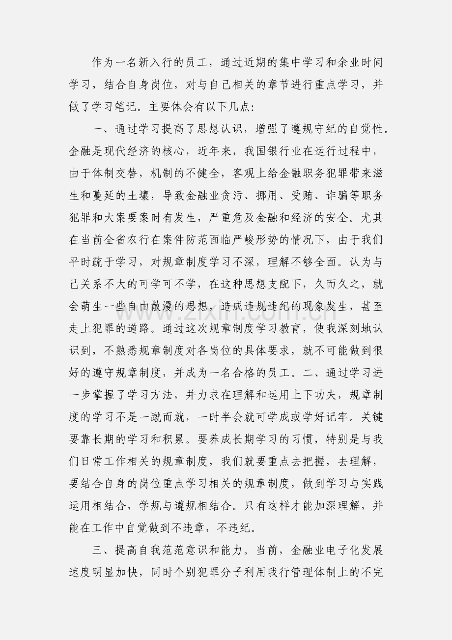 农行员工违反制度学习心得.docx_第2页