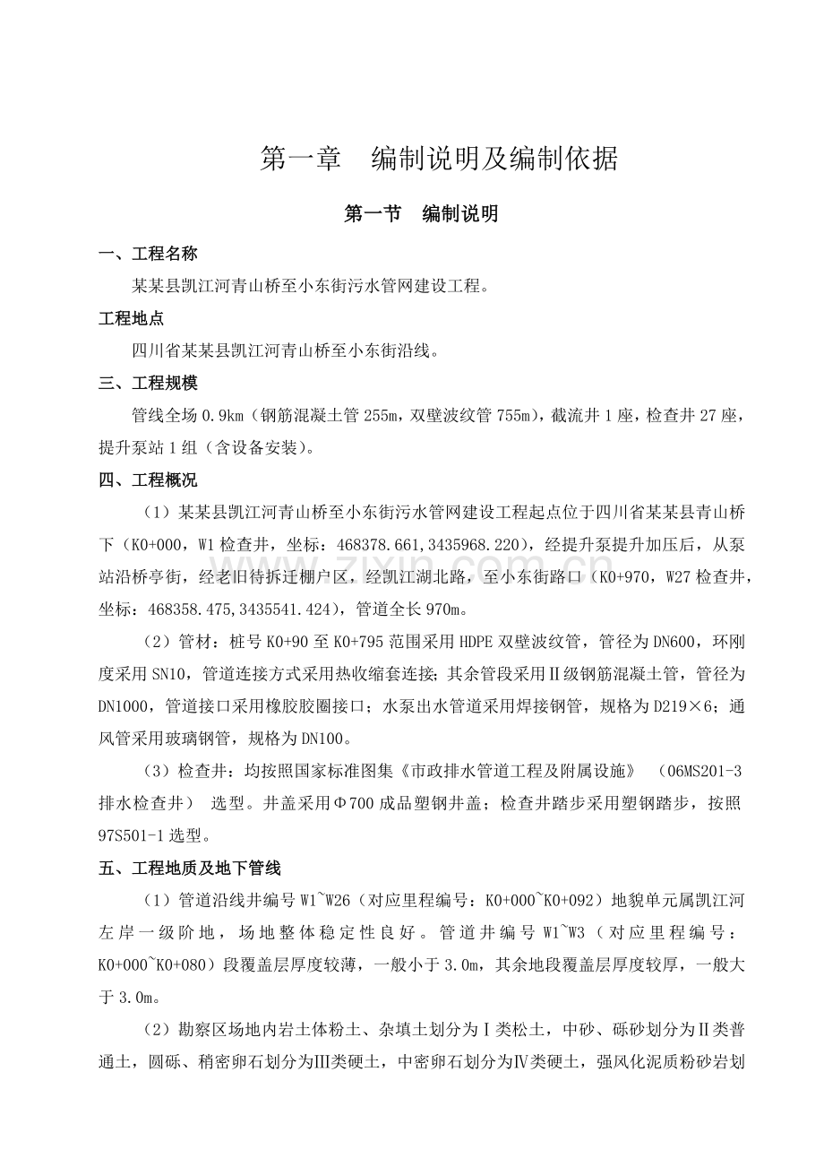 市政污水管网建设工程施工组织设计(47页).doc_第1页