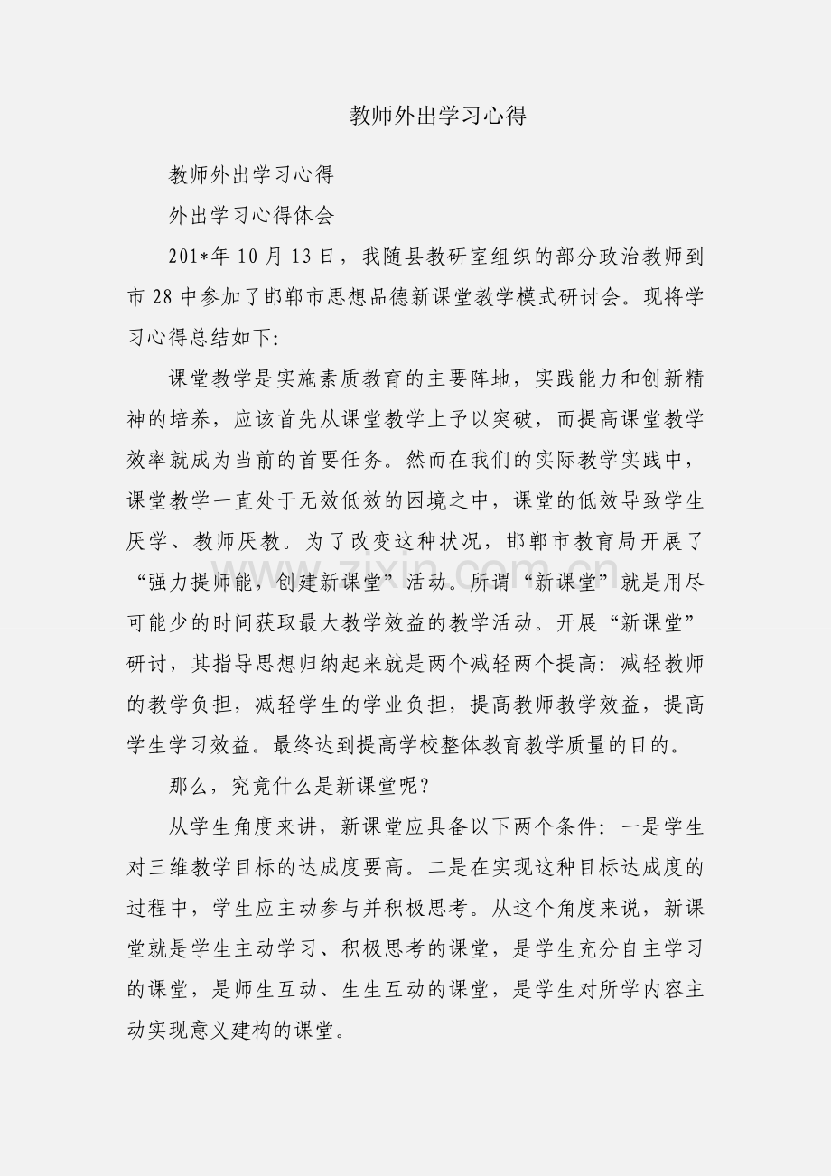 教师外出学习心得.docx_第1页