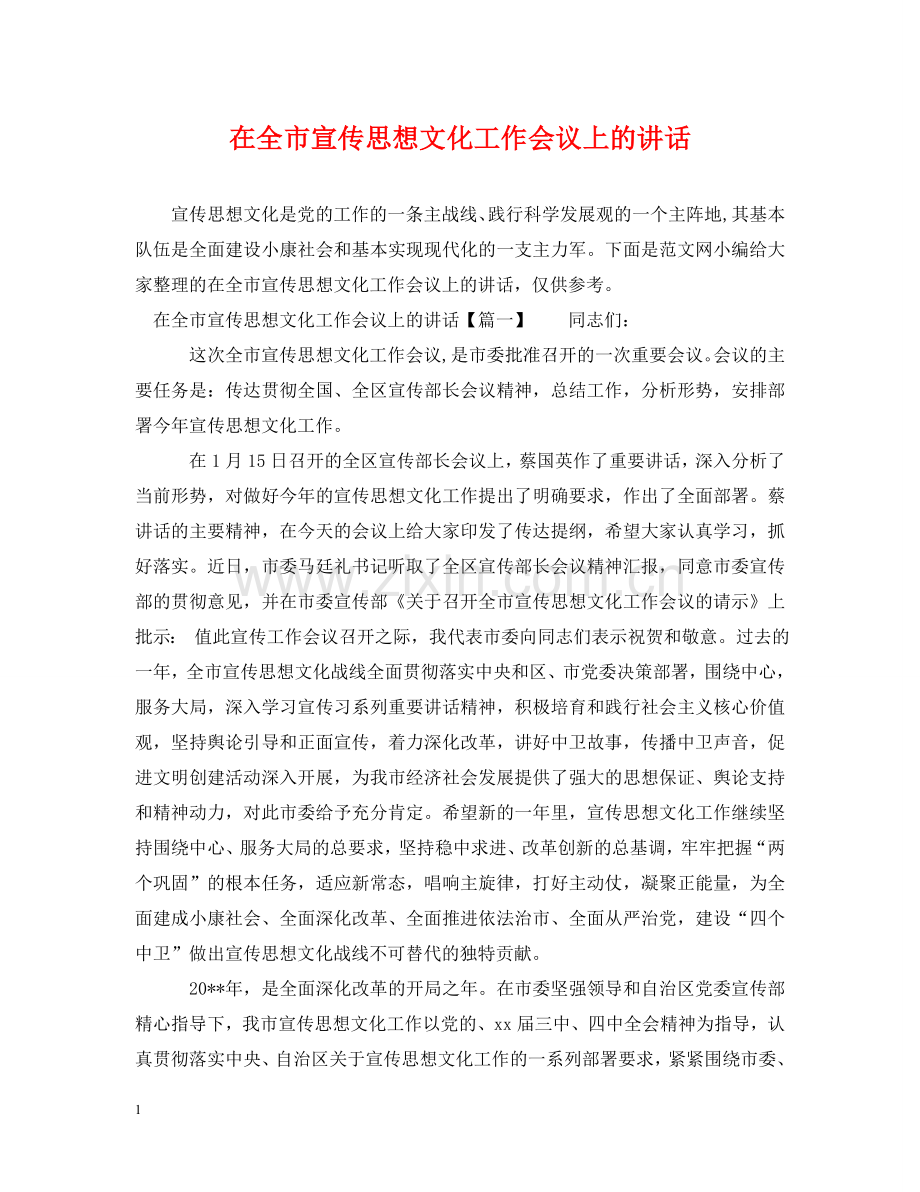 在全市宣传思想文化工作会议上的讲话 .doc_第1页