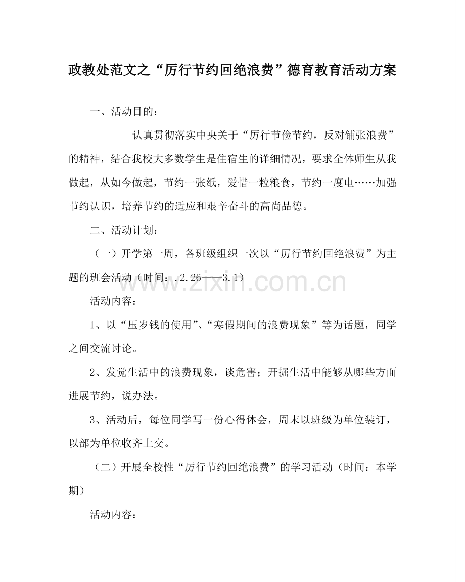 政教处范文“厉行节约拒绝浪费”德育教育活动方案 .doc_第1页