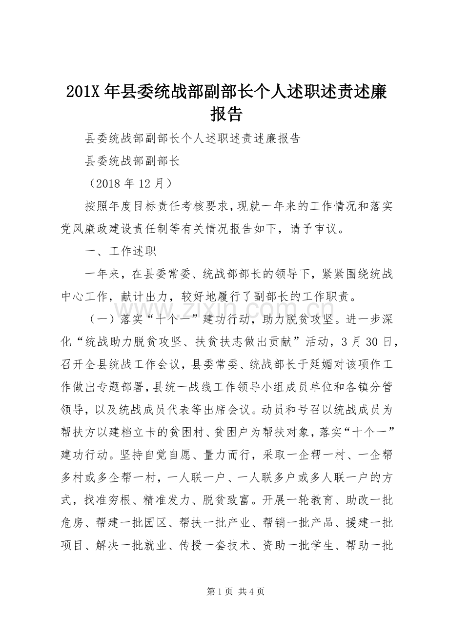 201X年县委统战部副部长个人述职述责述廉报告.docx_第1页