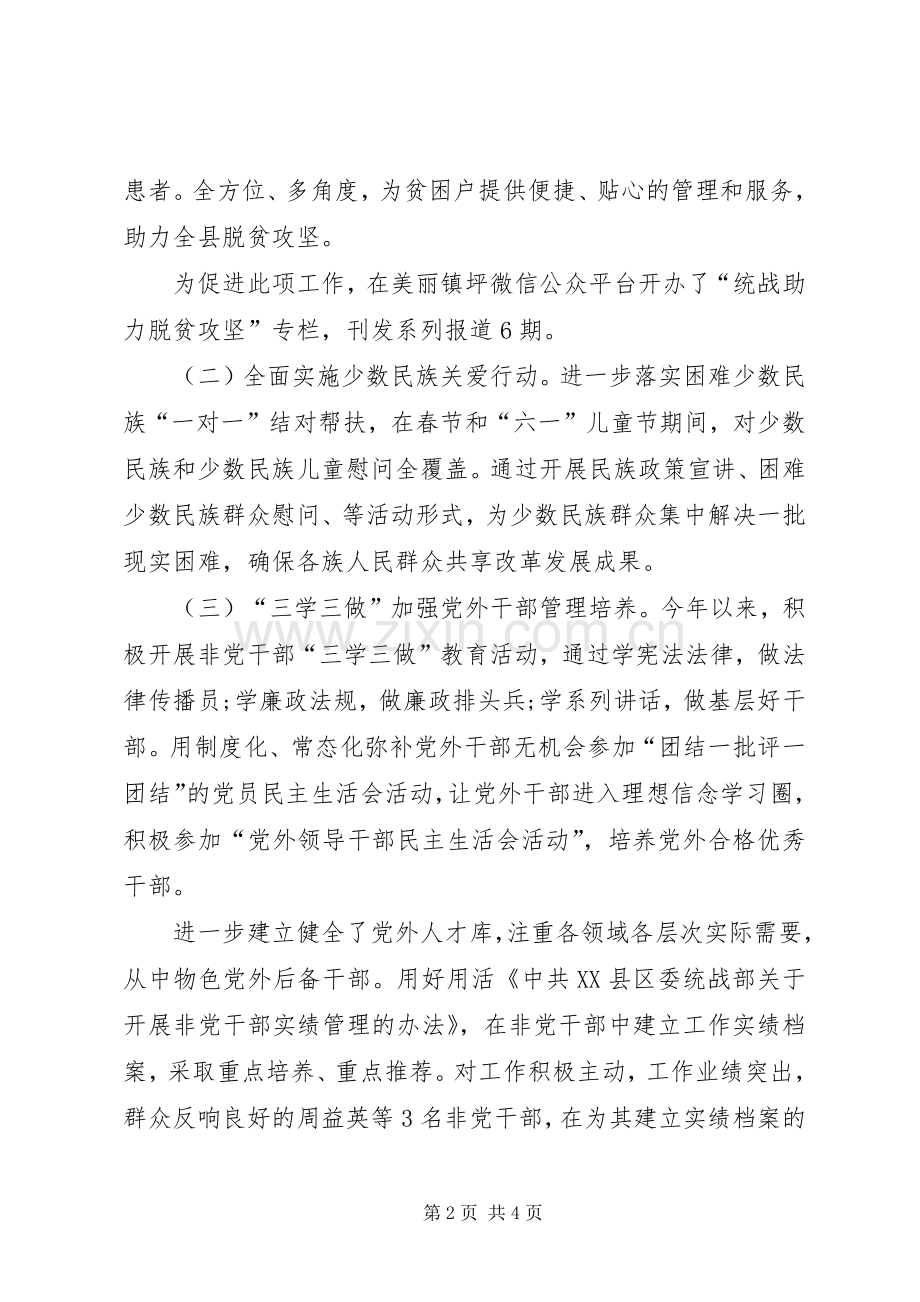 201X年县委统战部副部长个人述职述责述廉报告.docx_第2页