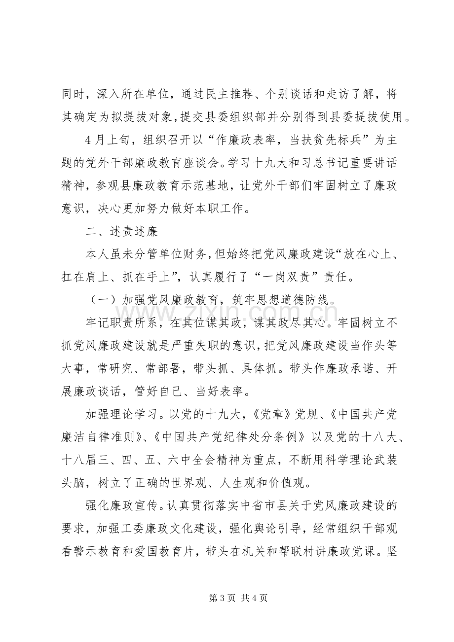 201X年县委统战部副部长个人述职述责述廉报告.docx_第3页