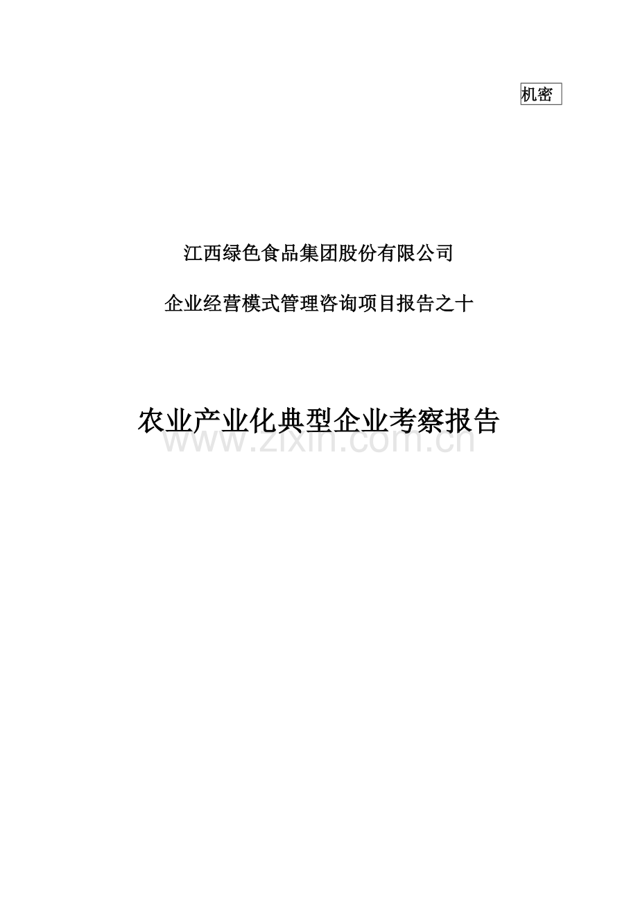 我国农业产业化典型企业考察报告.docx_第1页