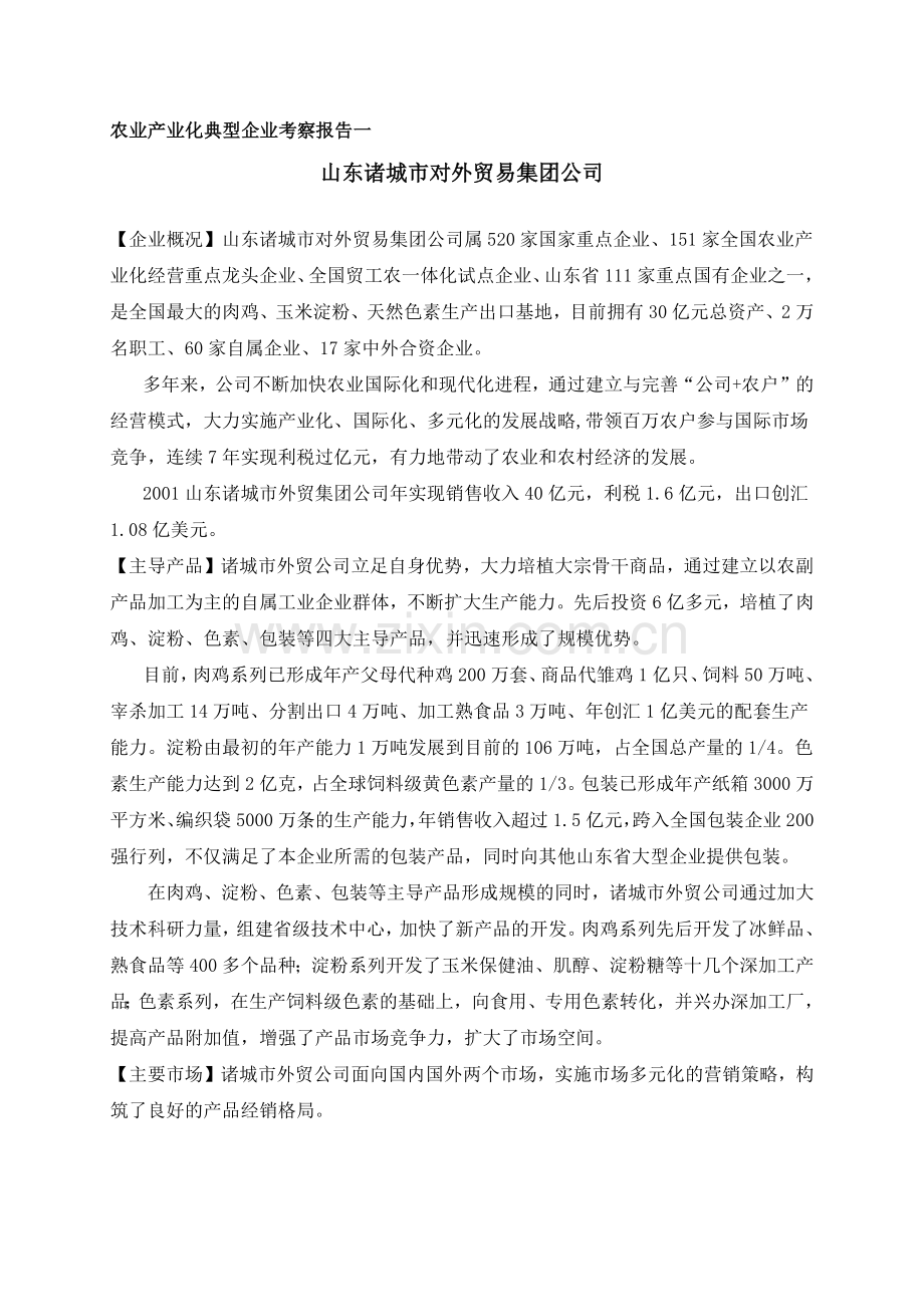 我国农业产业化典型企业考察报告.docx_第3页