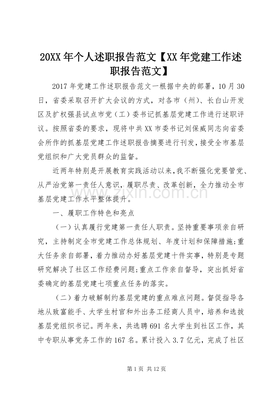 20XX年个人述职报告范文【XX年党建工作述职报告范文】.docx_第1页