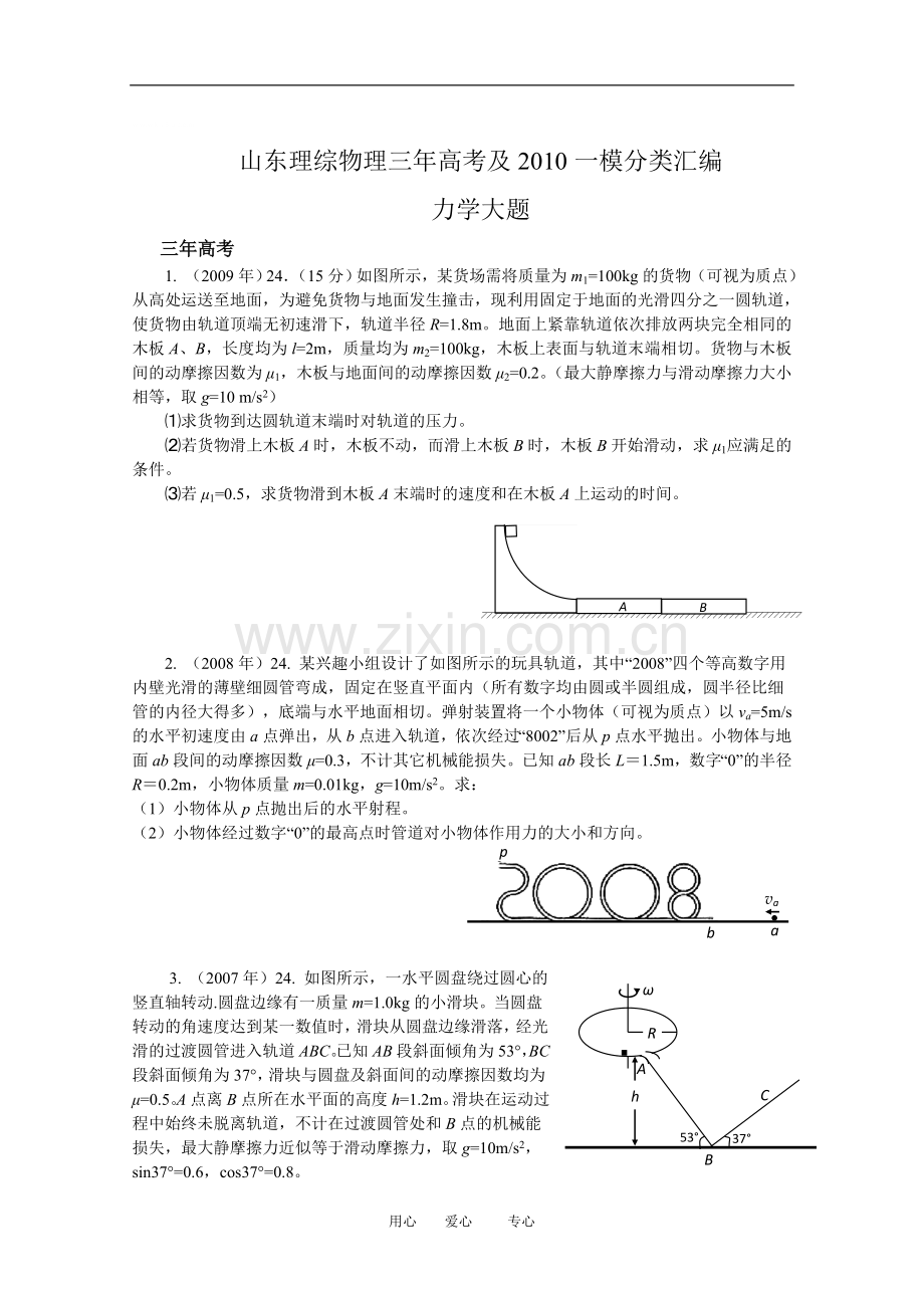 山东省高三物理理综三年高三物理高考及2010一模分类汇编：力学大题新人教版.doc_第1页