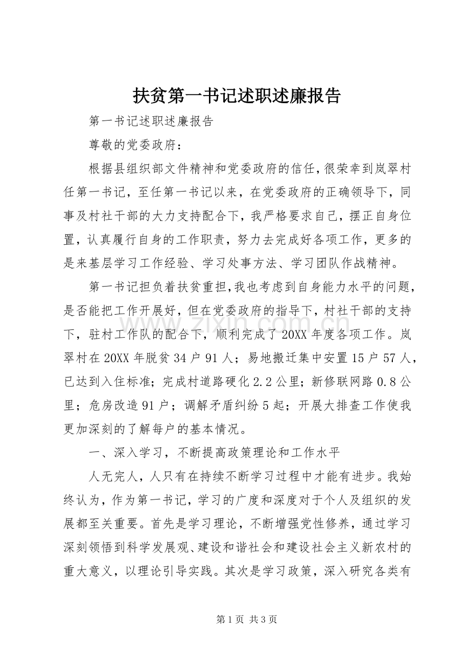 扶贫第一书记述职述廉报告.docx_第1页