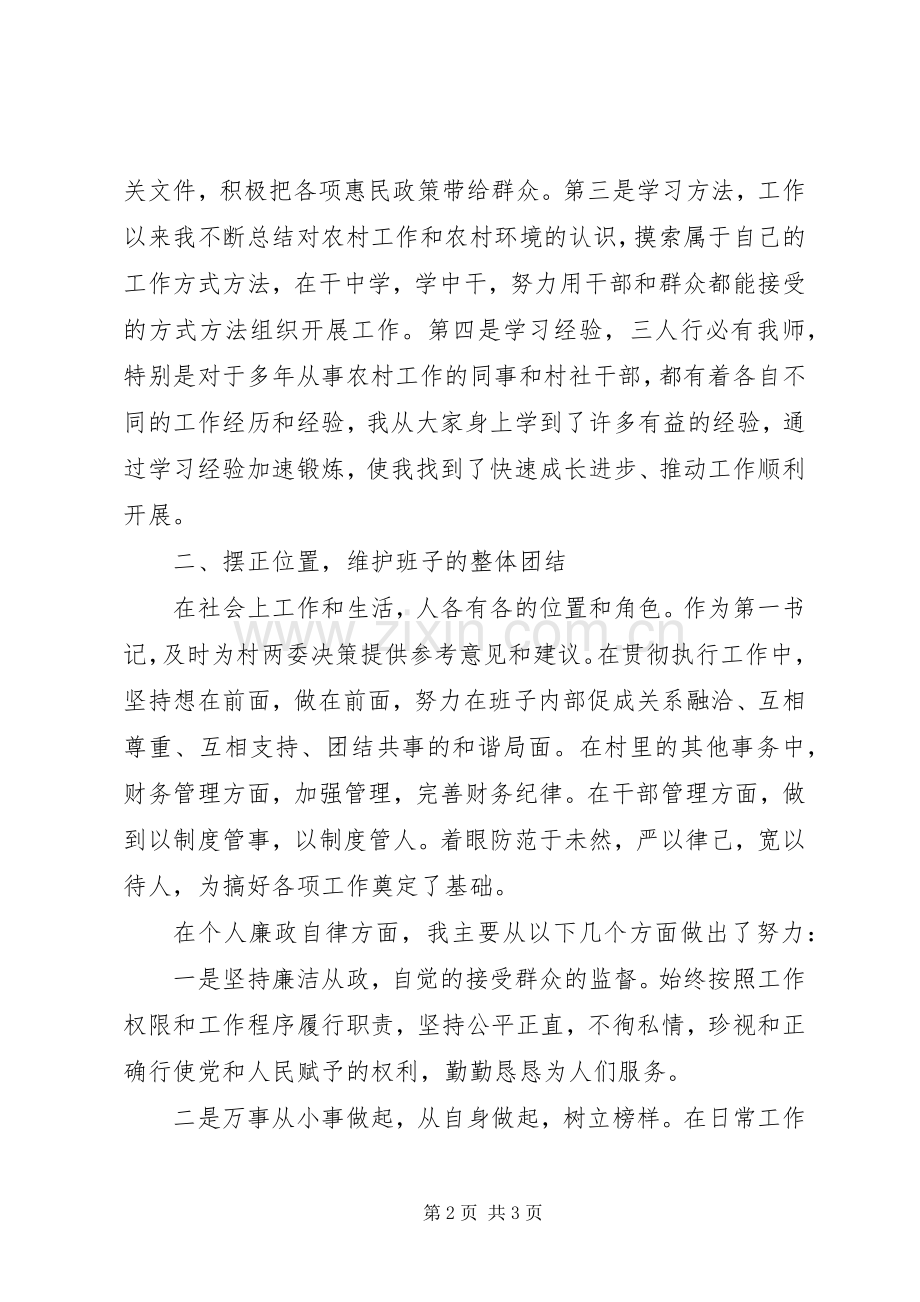 扶贫第一书记述职述廉报告.docx_第2页