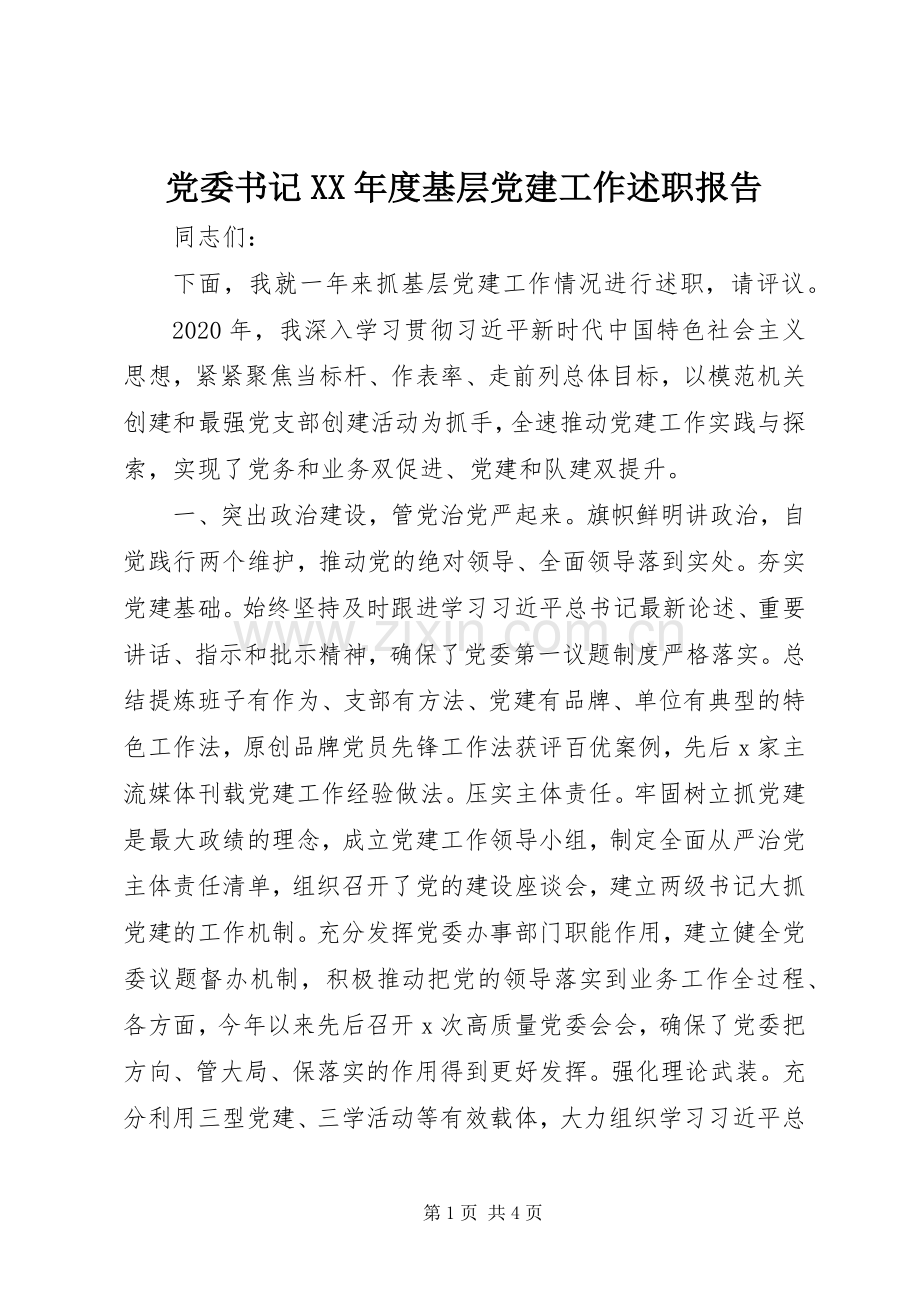 党委书记XX年度基层党建工作述职报告.docx_第1页