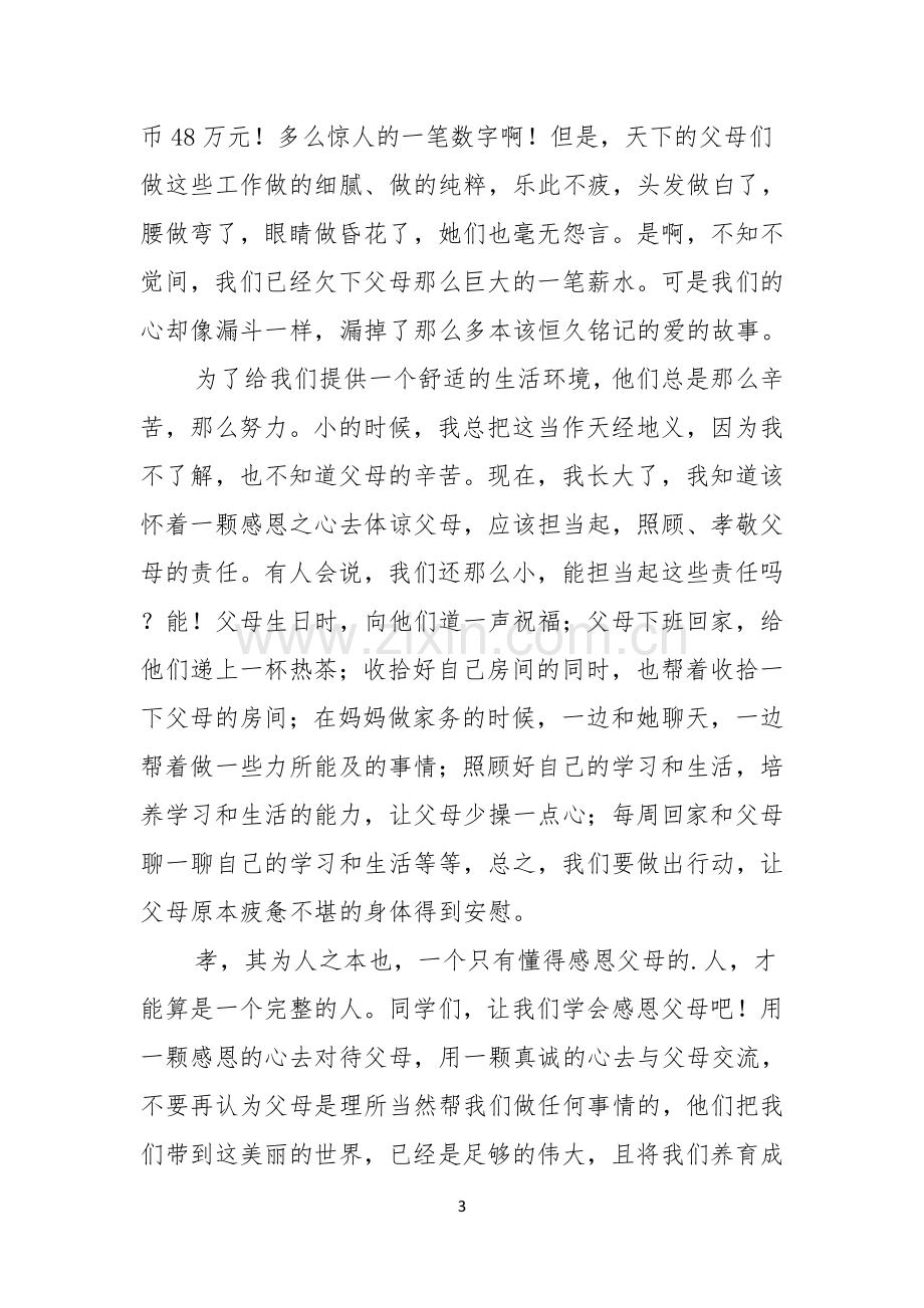 实用感恩父母演讲稿模板集锦六篇.docx_第3页