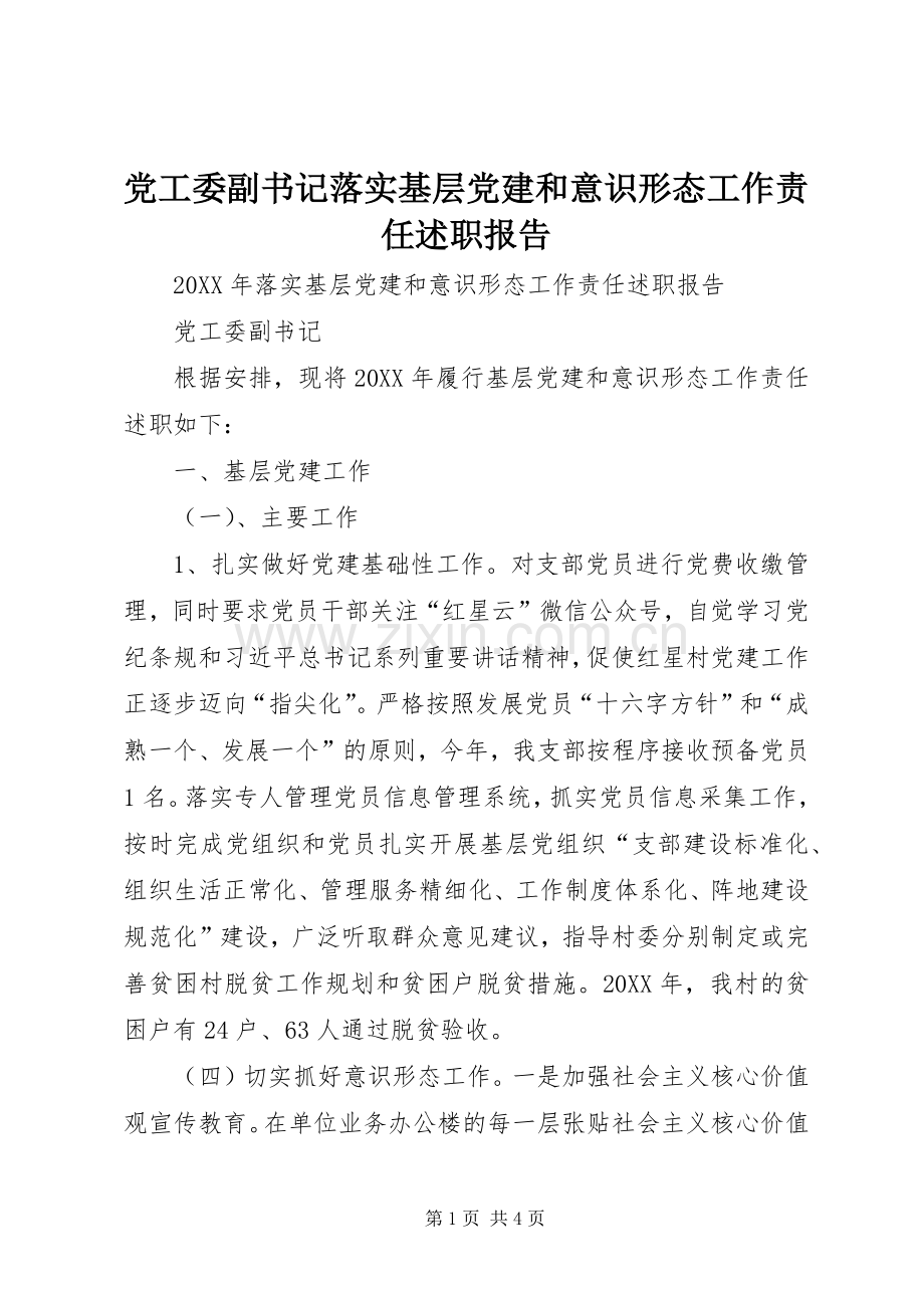 党工委副书记落实基层党建和意识形态工作责任述职报告.docx_第1页