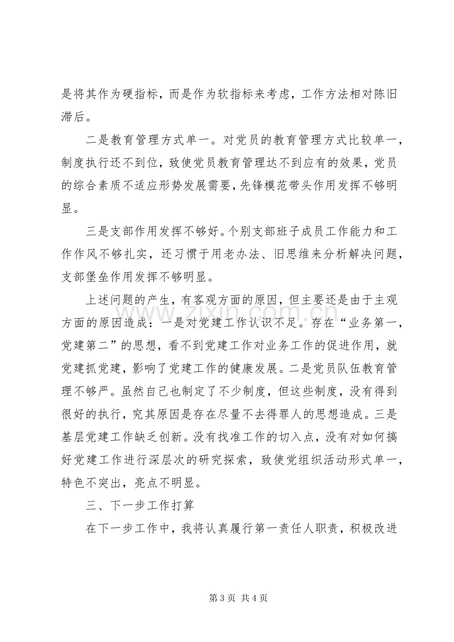 党工委副书记落实基层党建和意识形态工作责任述职报告.docx_第3页