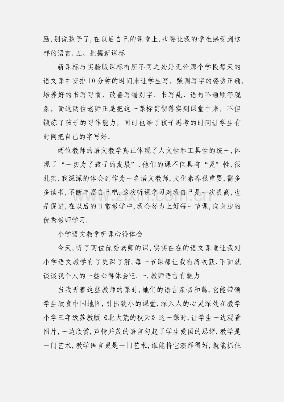 小学语文教学听课心得体会.docx_第3页