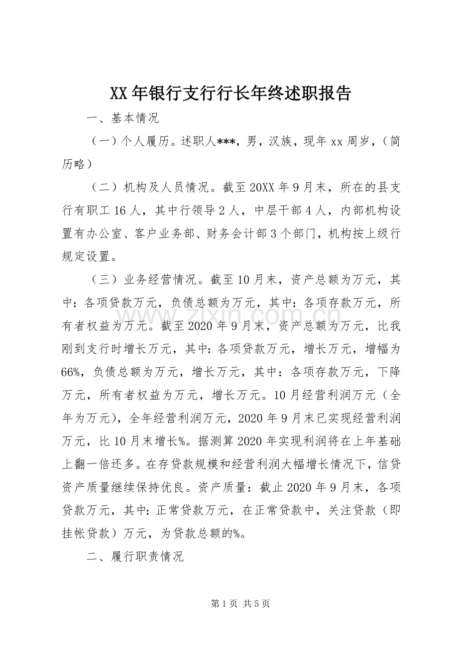 XX年银行支行行长年终述职报告.docx_第1页