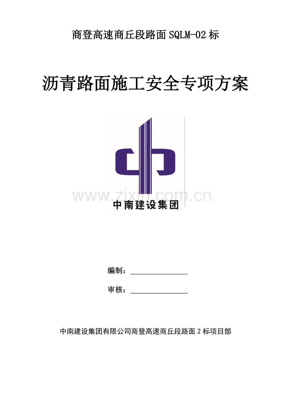 商登高速商丘段路面2标沥青路面施工专项安全方案.docx_第1页