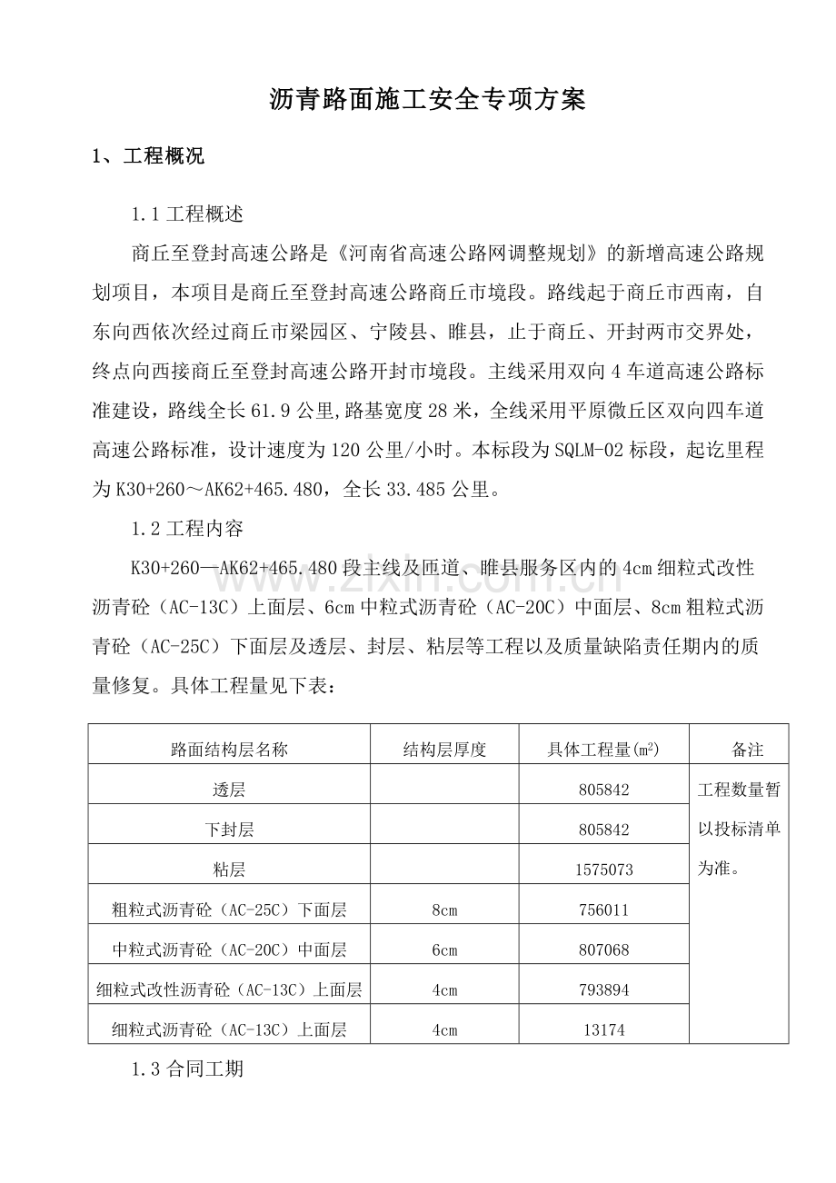 商登高速商丘段路面2标沥青路面施工专项安全方案.docx_第3页