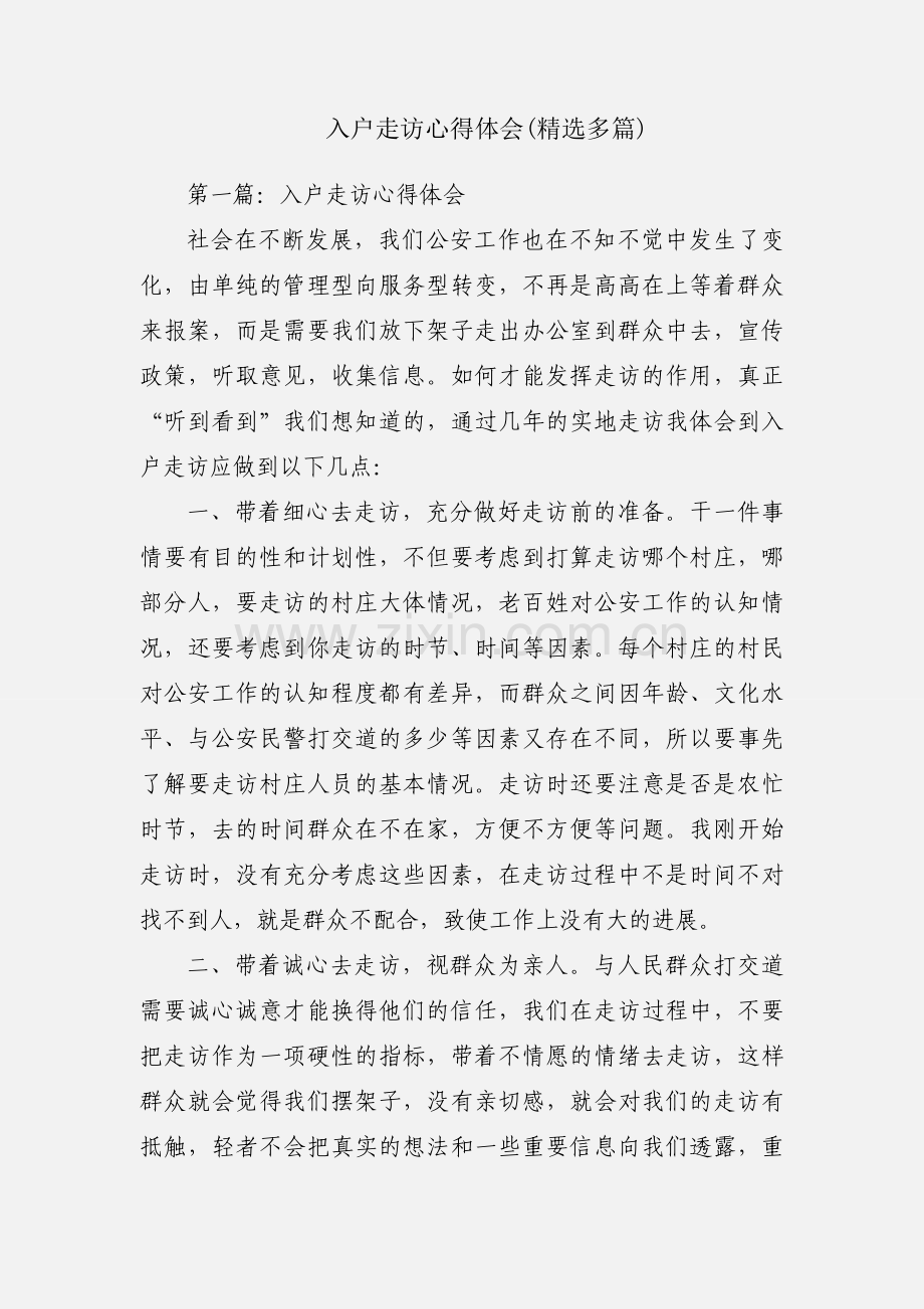 入户走访心得体会(多篇).docx_第1页