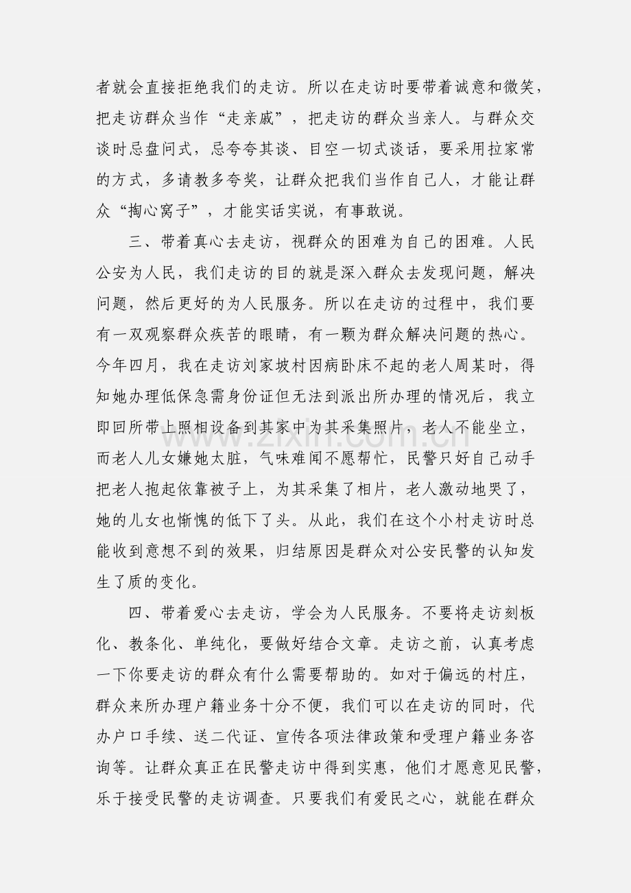 入户走访心得体会(多篇).docx_第2页