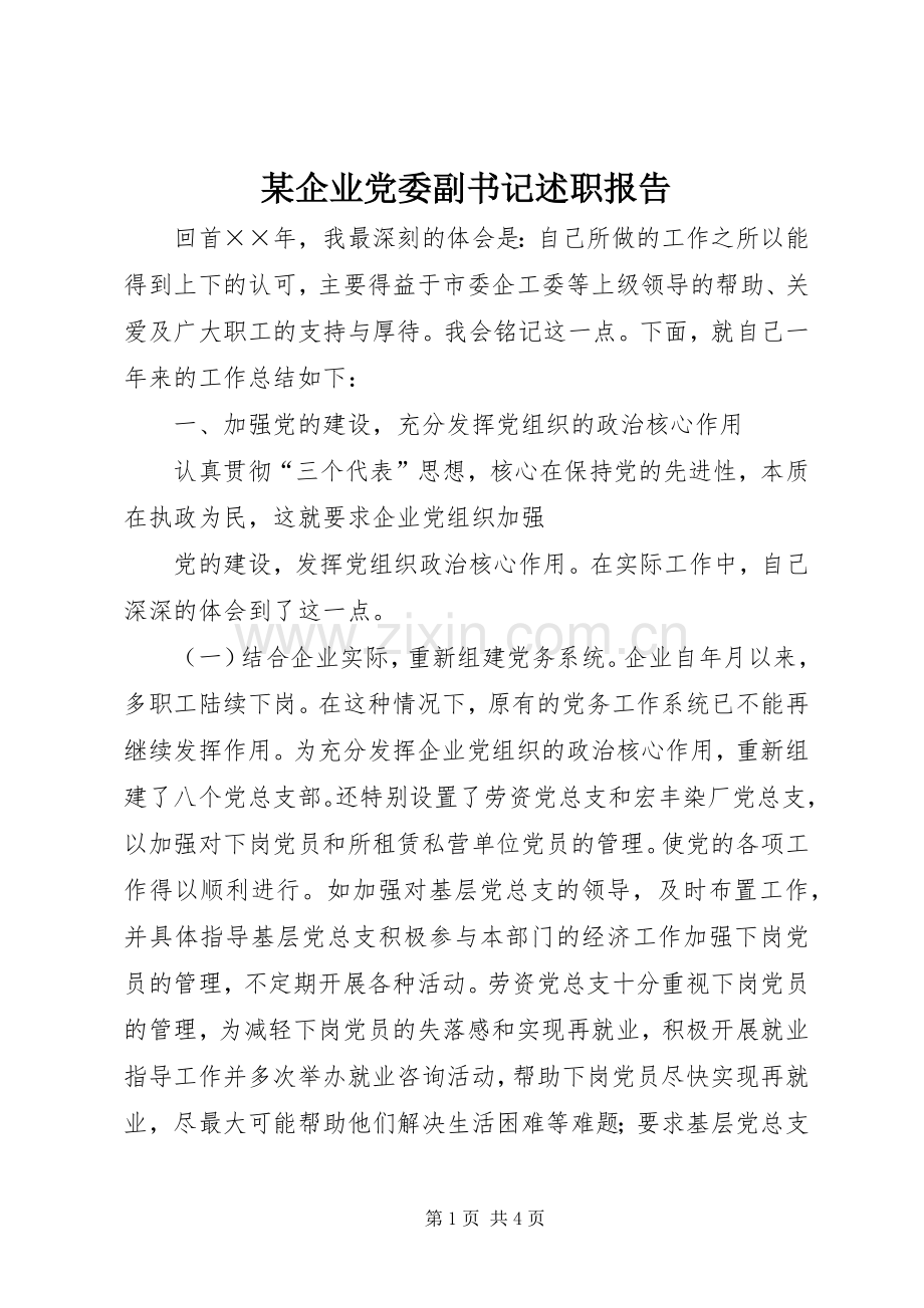 某企业党委副书记述职报告 (13).docx_第1页