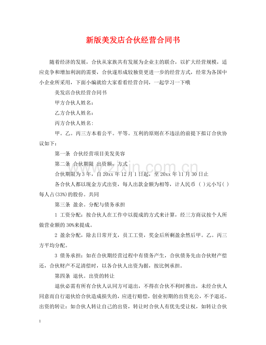 新版美发店合伙经营合同书 .doc_第1页