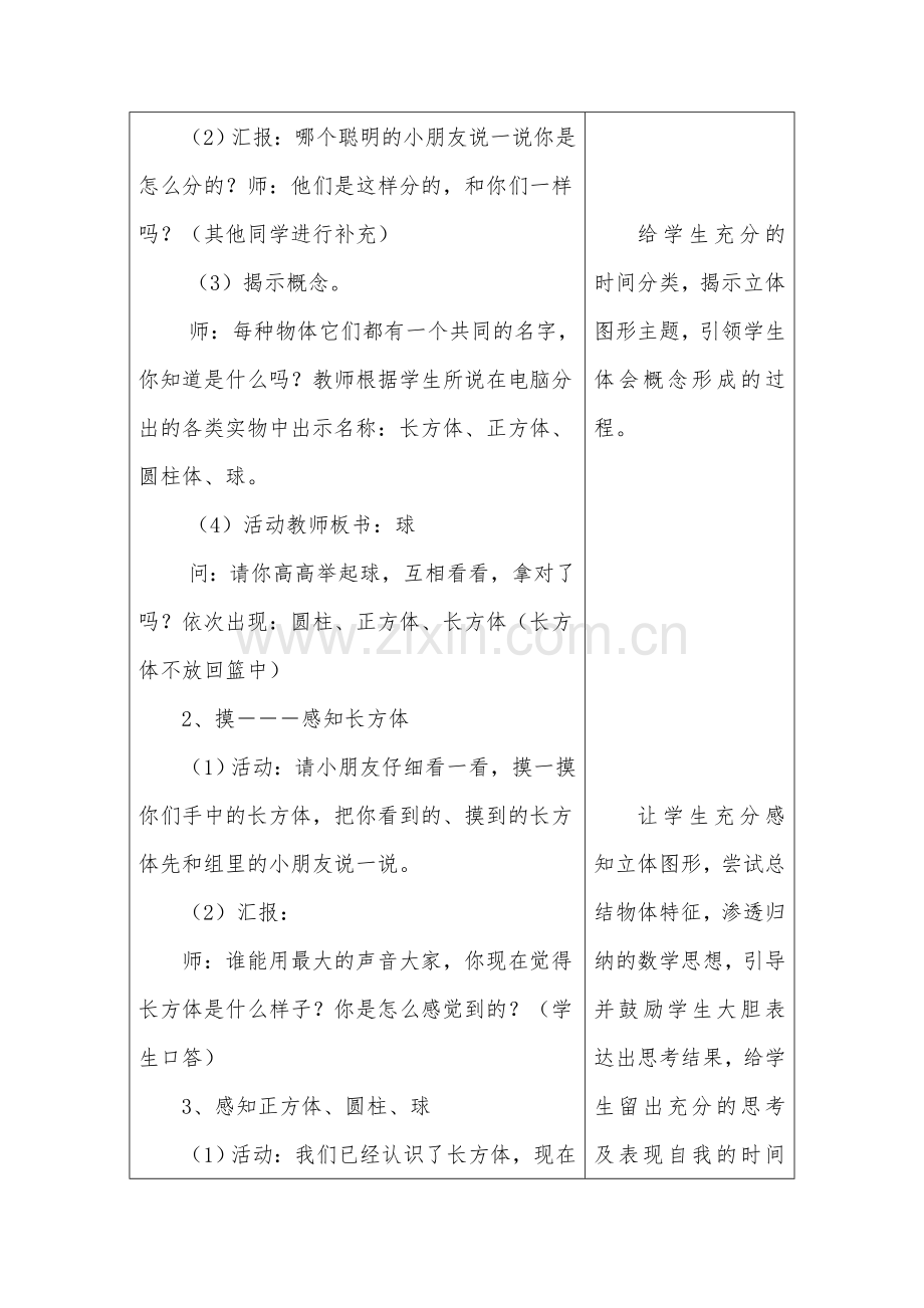 青岛版小学数学一年级上册《认识图形》听评课记录.doc_第2页