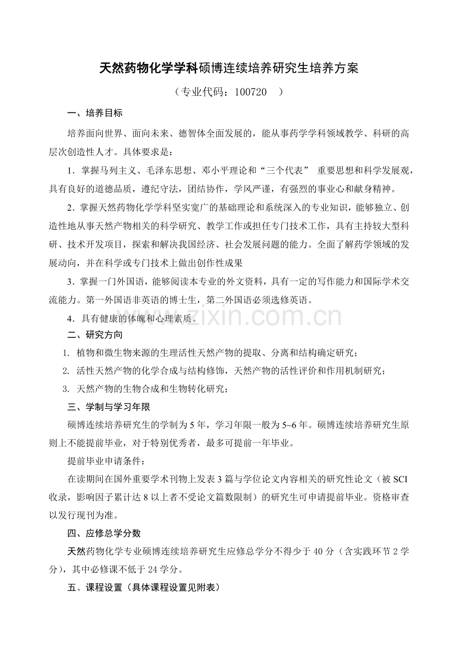 天然药物化学学科硕博连续培养研究生培养方案.docx_第1页