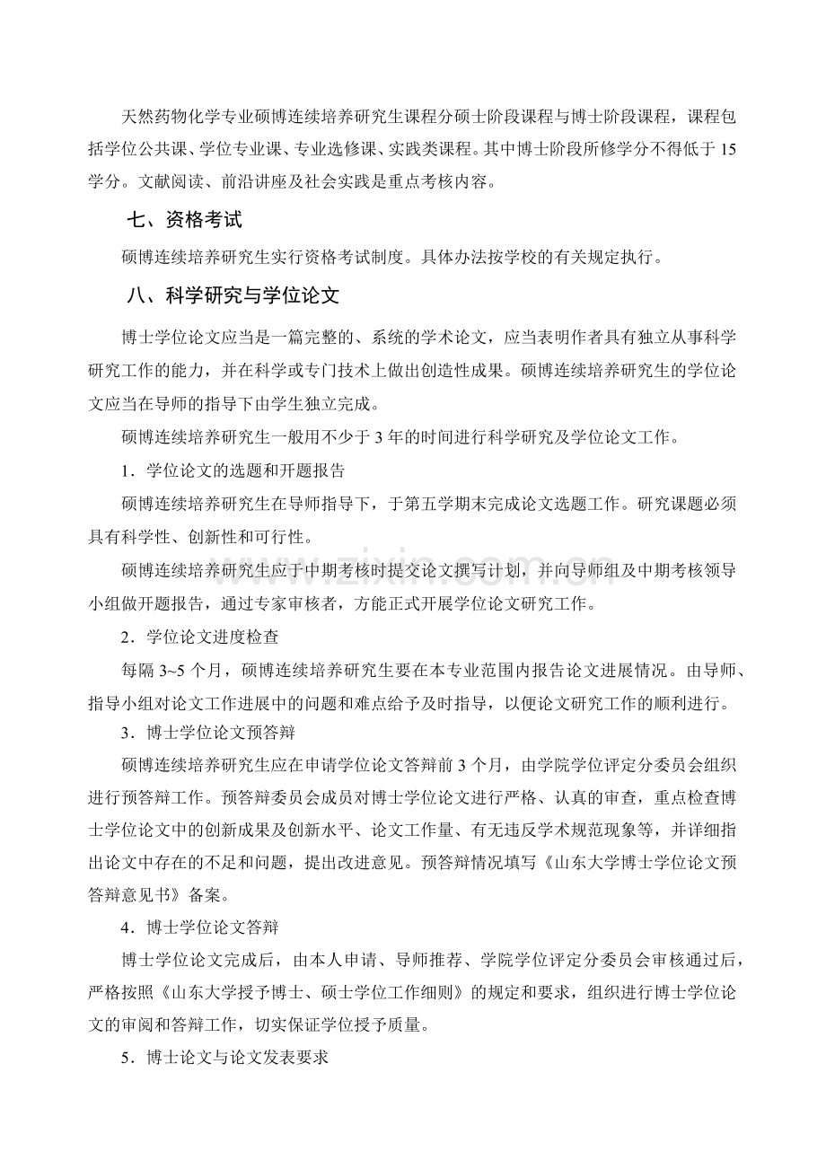 天然药物化学学科硕博连续培养研究生培养方案.docx_第2页