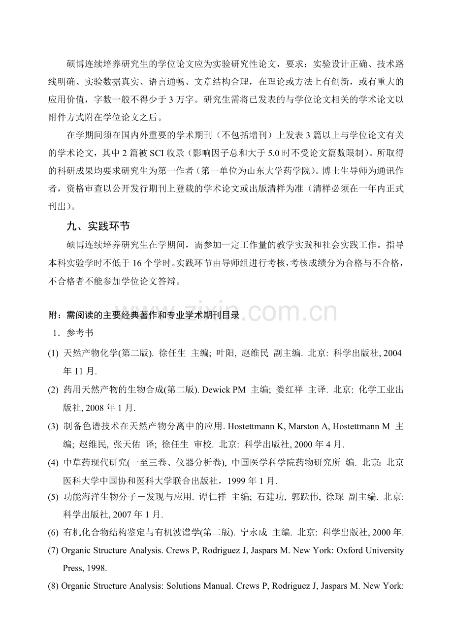 天然药物化学学科硕博连续培养研究生培养方案.docx_第3页