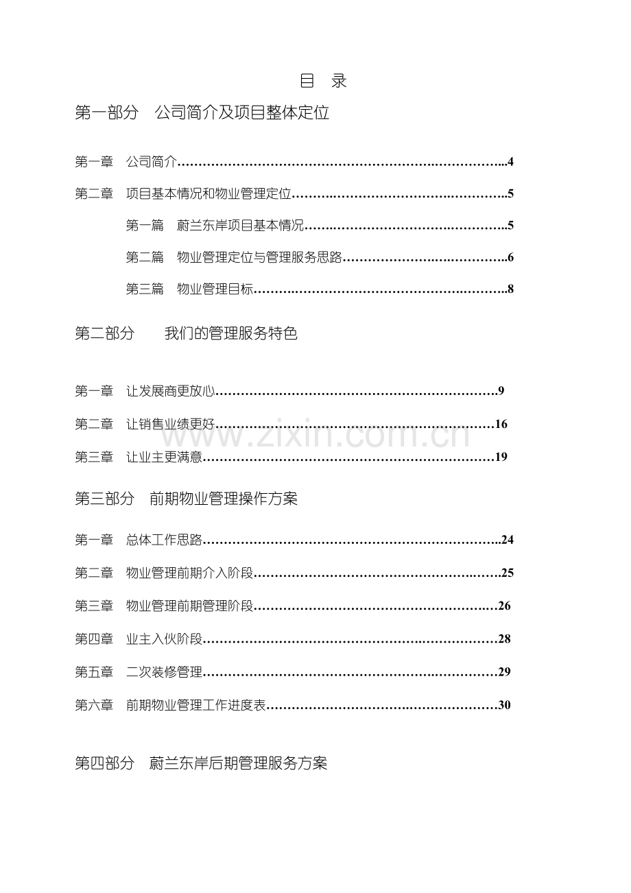 小区物业管理方案(实操案).docx_第1页