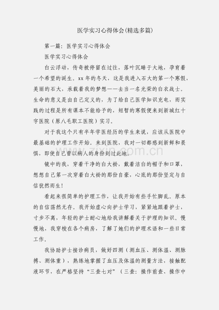 医学实习心得体会(多篇).docx_第1页