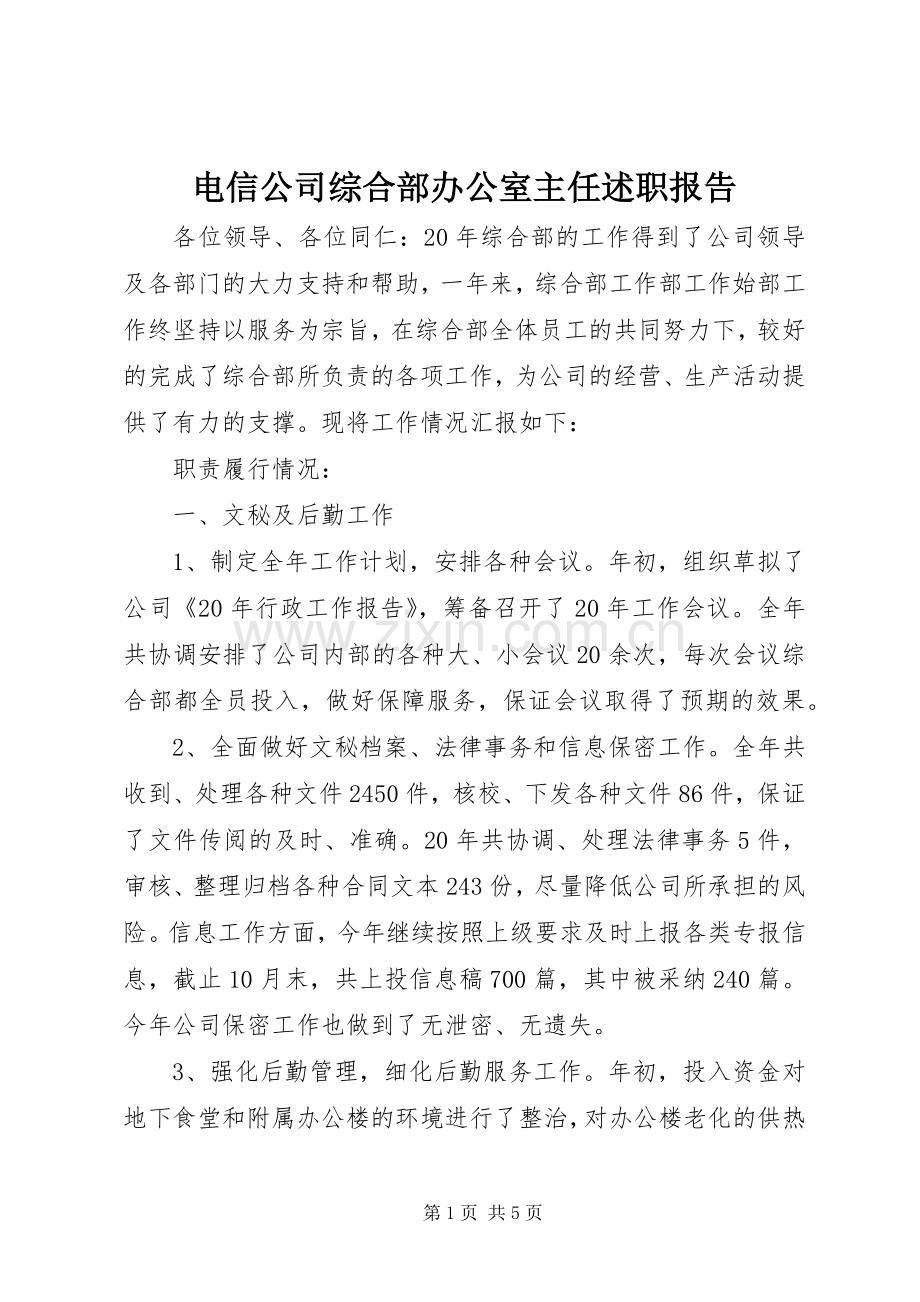 电信公司综合部办公室主任述职报告.docx_第1页