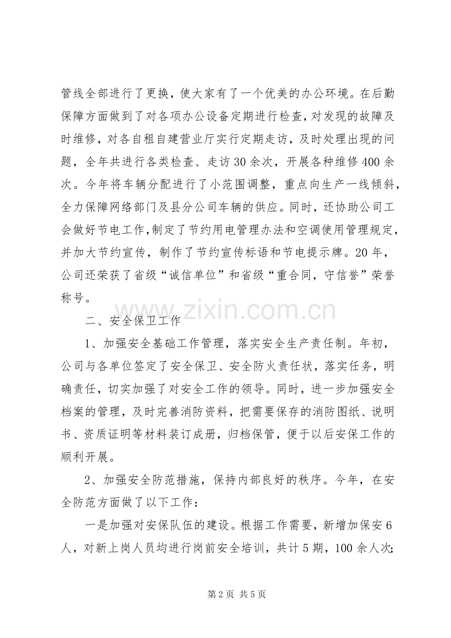 电信公司综合部办公室主任述职报告.docx_第2页