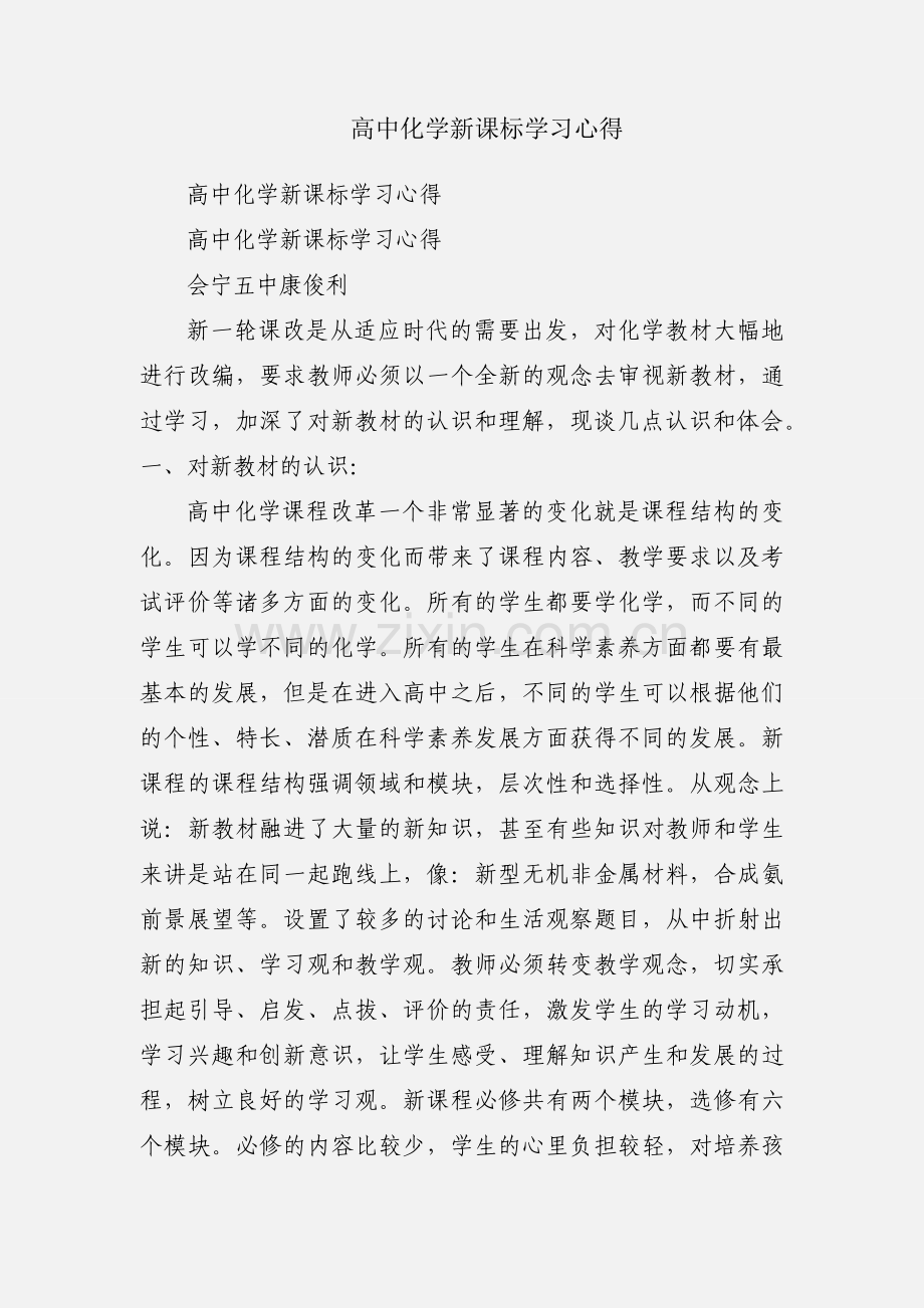 高中化学新课标学习心得.docx_第1页