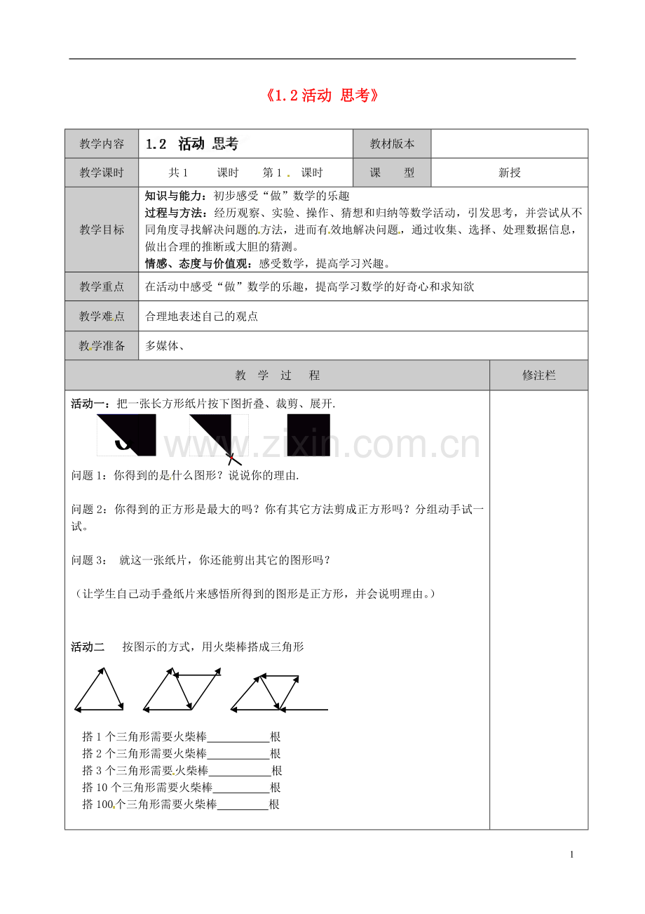 江苏省徐州市黄山外国语学校七年级数学上册《1.2-活动-思考》教案-苏科版.doc_第1页