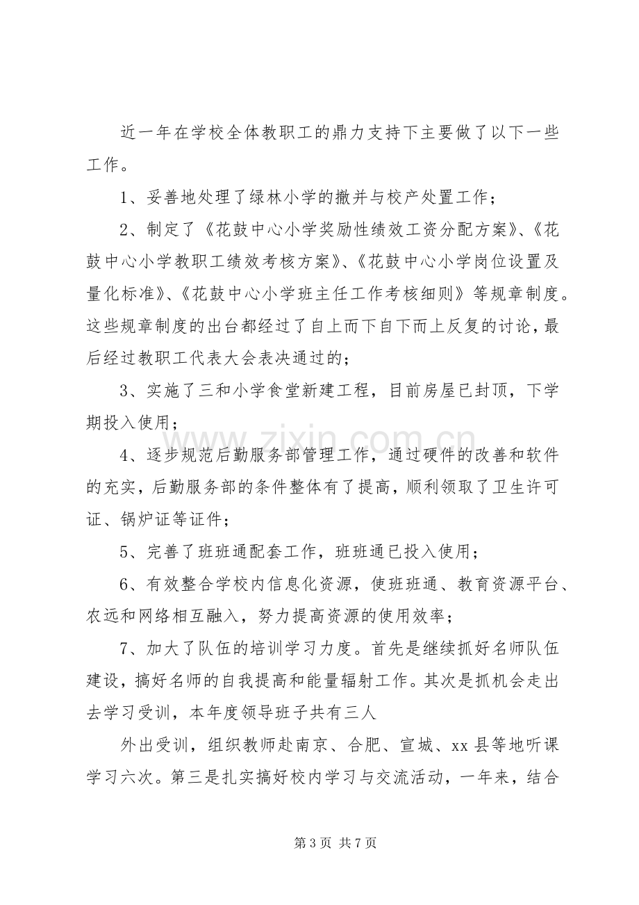 校长德能勤绩廉述职报告.docx_第3页