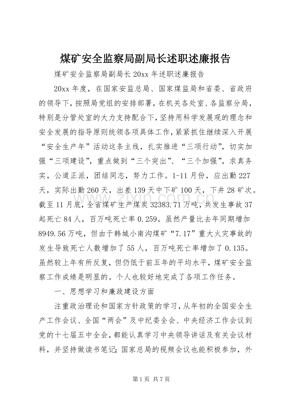 煤矿安全监察局副局长述职述廉报告.docx_第1页