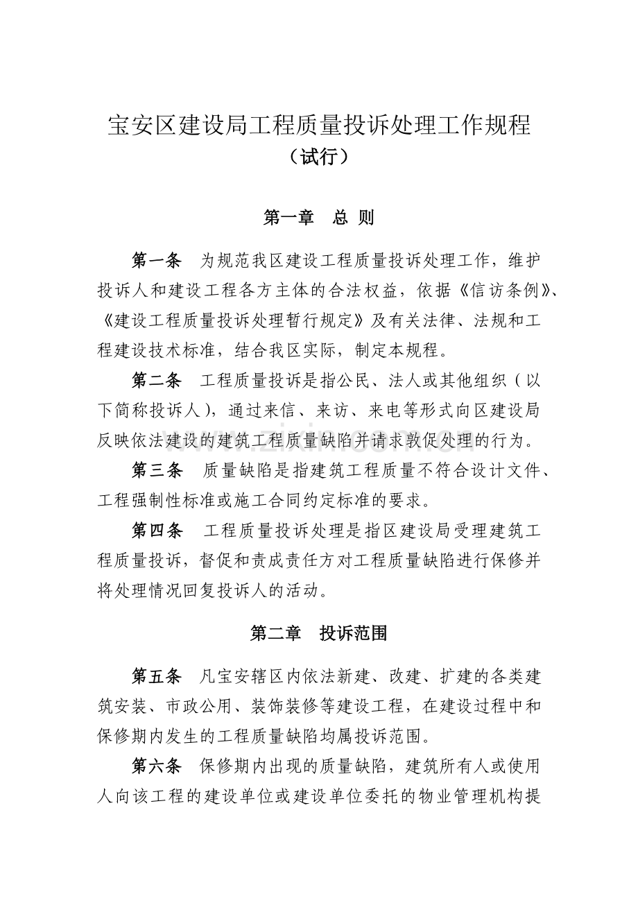 宝安区建设局工程质量投诉处理工作规程.docx_第1页