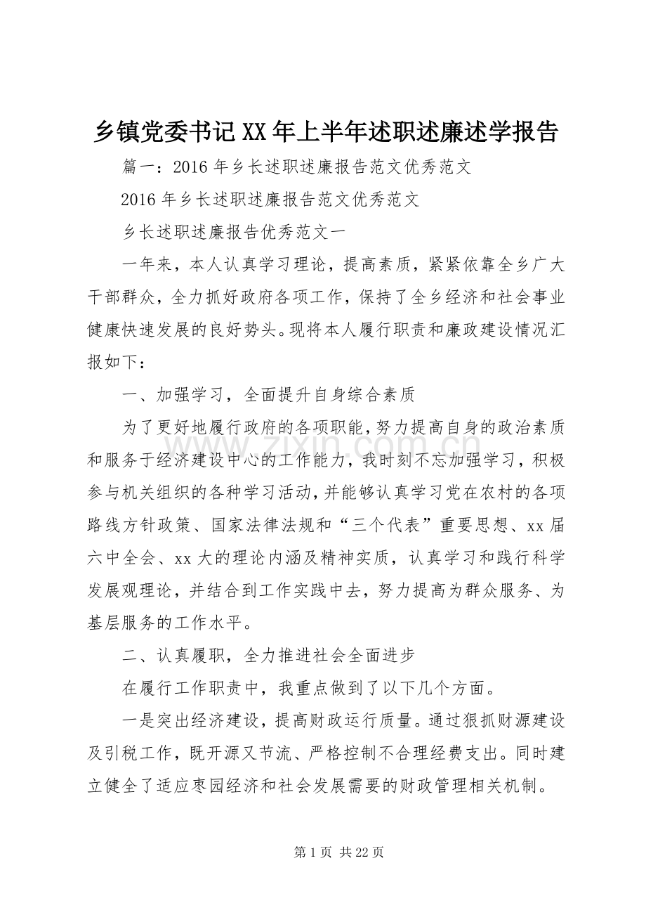 乡镇党委书记XX年上半年述职述廉述学报告.docx_第1页