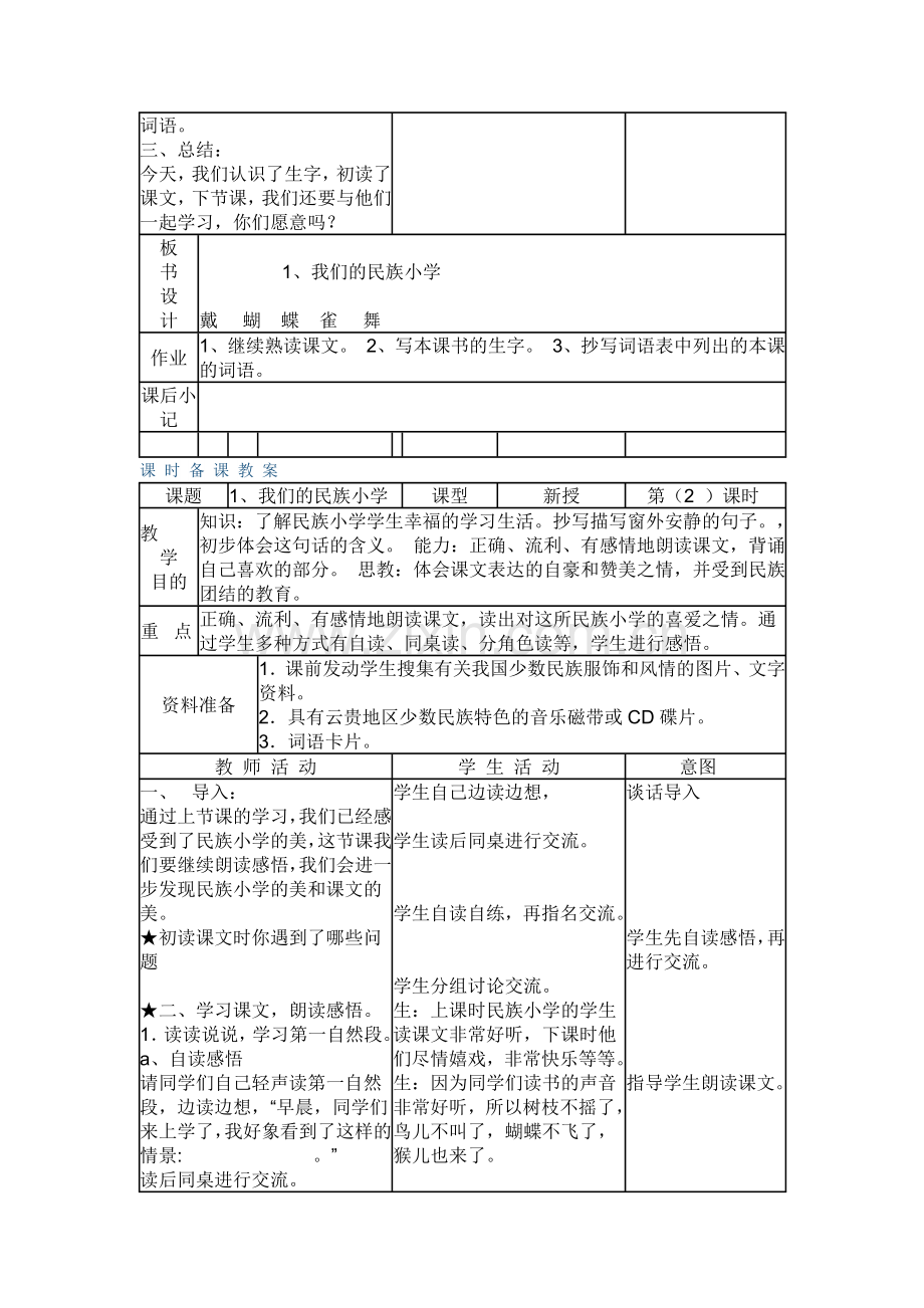 《我们的民族小学》教案.docx_第3页